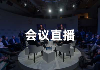 會(huì)議直播